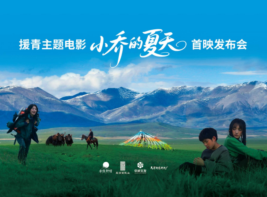 援青电影《小乔的夏天》天津首映，讲述高原上的奉献与友谊 剧照1
